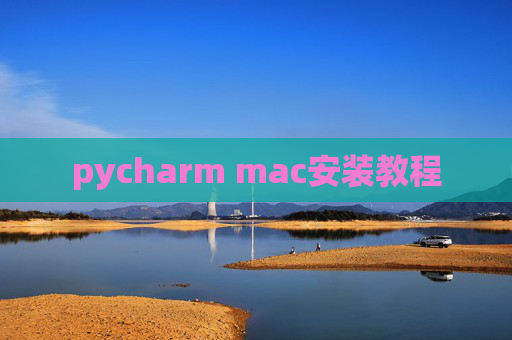pycharm mac安装教程
